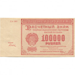 РСФСР 100000 рублей 1921 года - Крестинский - Дюков - aUNC