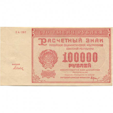 РСФСР 100000 рублей 1921 года - Крестинский - Дюков - aUNC