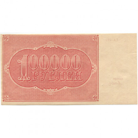 РСФСР 100000 рублей 1921 года - Крестинский - Дюков - aUNC