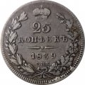 25 копеек 1839 год СПБ НГ Николай I (1825—1855) - VF+