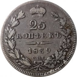 25 копеек 1839 год СПБ НГ Николай I (1825—1855) - VF+