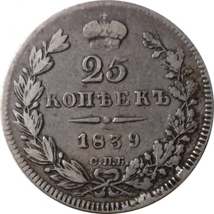 25 копеек 1839 год СПБ НГ Николай I (1825—1855) - VF+