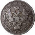 25 копеек 1839 год СПБ НГ Николай I (1825—1855) - VF+