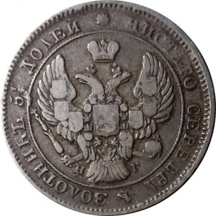 25 копеек 1839 год СПБ НГ Николай I (1825—1855) - VF+