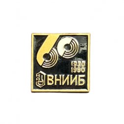Значок 60 лет ВНИИБ. 1930-1990