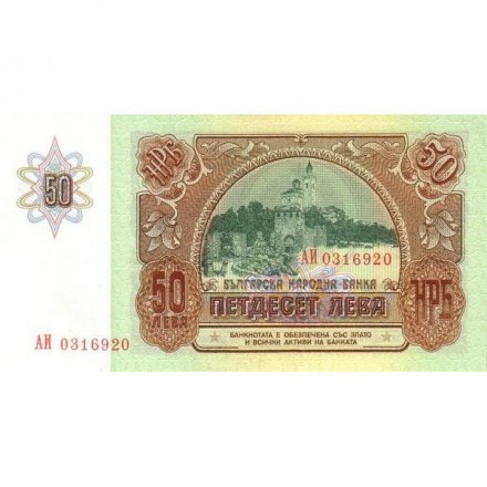 Болгария 50 лева 1990 год - Крепость Царевец у реки Янтра в Велико - Тырново