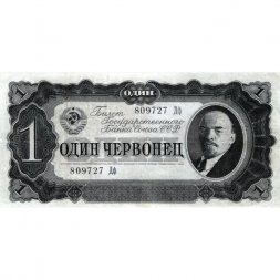 СССР 1 червонец 1937 год - Портрет Ленина. Номинал на языках республик - VF+