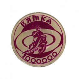 Значок Мотороллер ВЯТКА 1000000