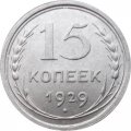 СССР 15 копеек 1929 год - UNC