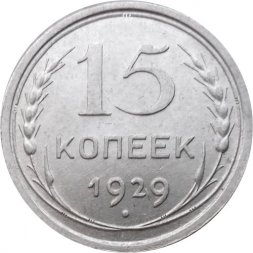СССР 15 копеек 1929 год - UNC