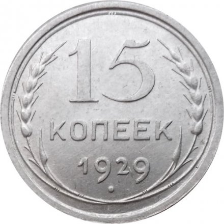 СССР 15 копеек 1929 год - UNC