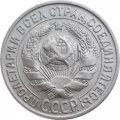СССР 15 копеек 1929 год - UNC