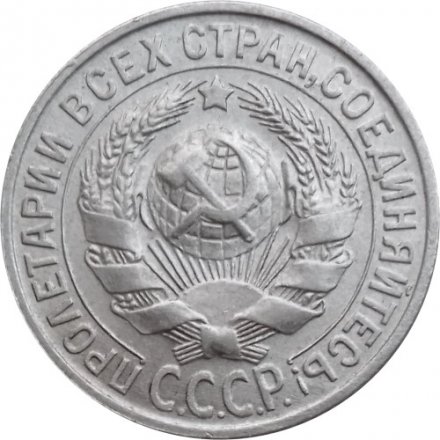 СССР 15 копеек 1929 год - UNC