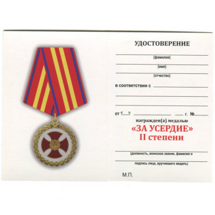 Медаль &quot;За усердие&quot; 2 степени (Минюст России), с удостоверением