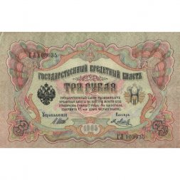 РСФСР 3 рубля 1905 год - серия АО-ГӨ 1917-1918 годов выпуска - Шипов - Я.Метц - XF