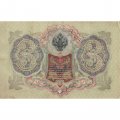 РСФСР 3 рубля 1905 год - серия АО-ГӨ 1917-1918 годов выпуска - Шипов - Я.Метц - XF