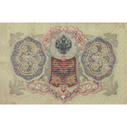 РСФСР 3 рубля 1905 год - серия АО-ГӨ 1917-1918 годов выпуска - Шипов - Я.Метц - XF
