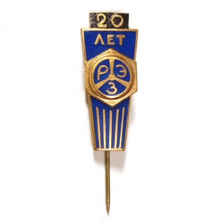 Значок-иголка 20 лет РЭЗ. Рижский электромашиностроительный завод, тяжелый (тип 3)