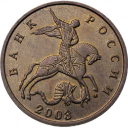 Россия 10 копеек 2003 год ММД