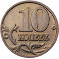 Россия 10 копеек 2003 год ММД
