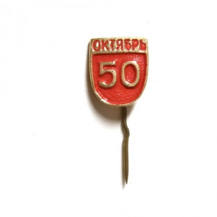 Значок-иголка 50 лет Октябрь. Революция