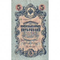 Российская империя 5 рублей 1909 год - серия от ЗЯ до НО - Шипов - Я.Метц - VF+