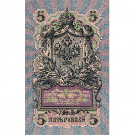 Российская империя 5 рублей 1909 год - серия от ЗЯ до НО - Шипов - Я.Метц - VF+