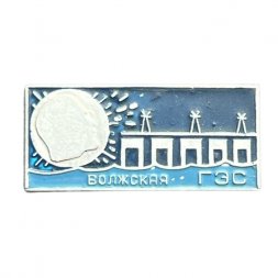 Значок Волжская ГЭС