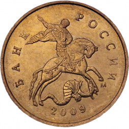 Россия 10 копеек 2009 год ММД