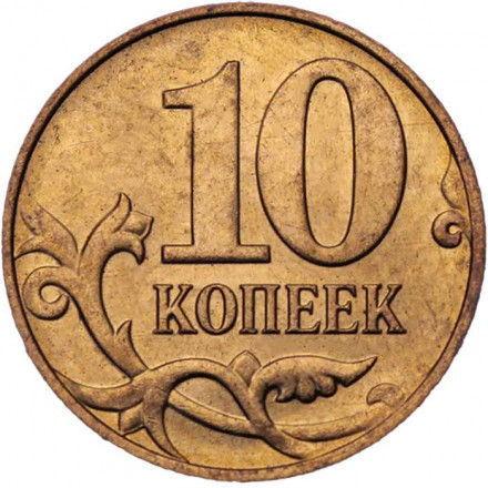 Россия 10 копеек 2009 год ММД