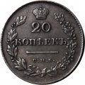 20 копеек 1830 год СПБ НГ, орёл без хвоста Николай I (1825—1855) - XF
