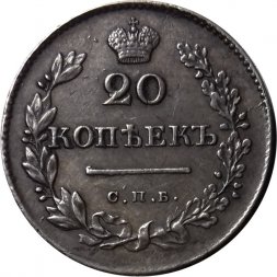 20 копеек 1830 год СПБ НГ, орёл без хвоста Николай I (1825—1855) - XF