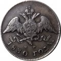 20 копеек 1830 год СПБ НГ, орёл без хвоста Николай I (1825—1855) - XF