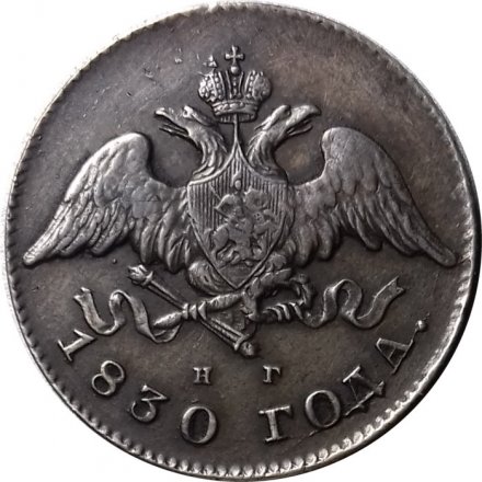 20 копеек 1830 год СПБ НГ, орёл без хвоста Николай I (1825—1855) - XF