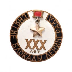 Значок 30 (XXX) лет снятие блокады Ленинграда, эмаль, тяжелый (клеймо ЛЮМ)