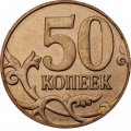 Россия 50 копеек 2013 год ММД