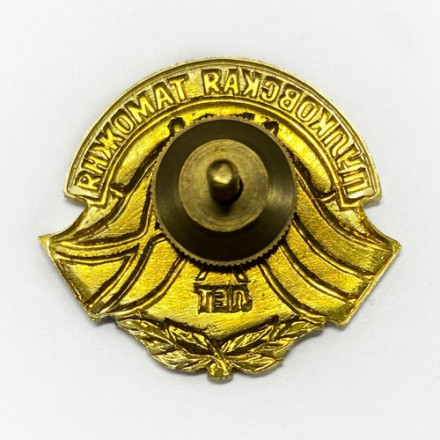 Знак &quot;30 лет Пулковская таможня&quot;