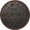 1/2 копейки 1911 год СПБ Николай II (1894—1917) - F