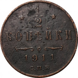 1/2 копейки 1911 год СПБ Николай II (1894—1917) - F