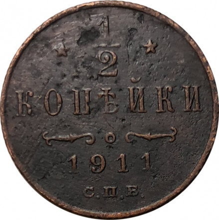 1/2 копейки 1911 год СПБ Николай II (1894—1917) - F