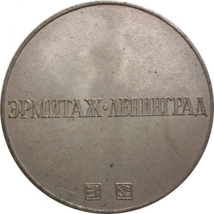 Настольная медаль Эрмитаж. Ленинград. Венера Таврическая