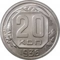 СССР 20 копеек 1936 год - UNC