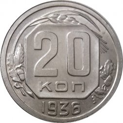 СССР 20 копеек 1936 год - UNC