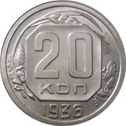 СССР 20 копеек 1936 год - UNC