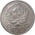 СССР 20 копеек 1936 год - UNC