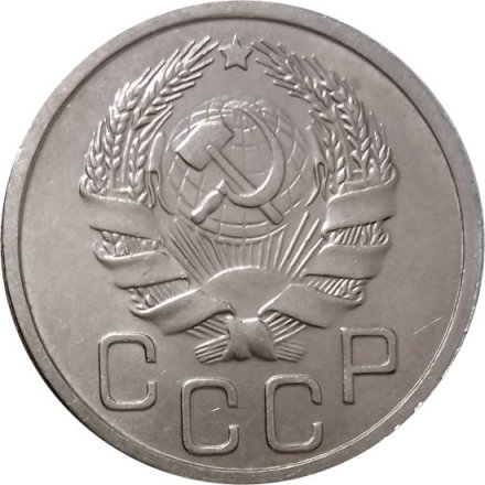СССР 20 копеек 1936 год - UNC