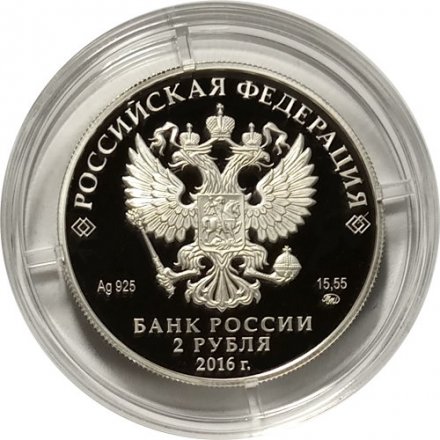 Россия 2 рубля 2016 год - Писатель Н.М. Карамзин