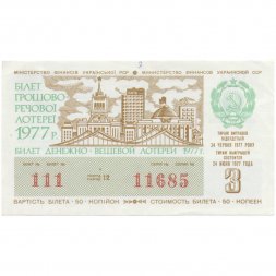 Лотерейный билет УССР Денежно-вещевая лотерея 50 копеек, 1977 год (3 выпуск) - XF