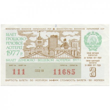 Лотерейный билет УССР Денежно-вещевая лотерея 50 копеек, 1977 год (3 выпуск) - XF