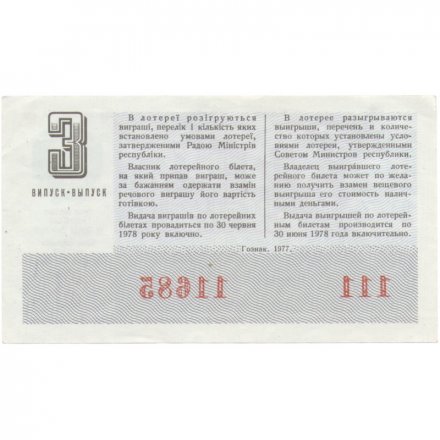Лотерейный билет УССР Денежно-вещевая лотерея 50 копеек, 1977 год (3 выпуск) - XF